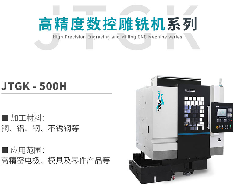 JTGK-500H高精度數(shù)控雕銑機(jī).jpg JTGK-500H高精度數(shù)控雕銑機(jī).jpg
