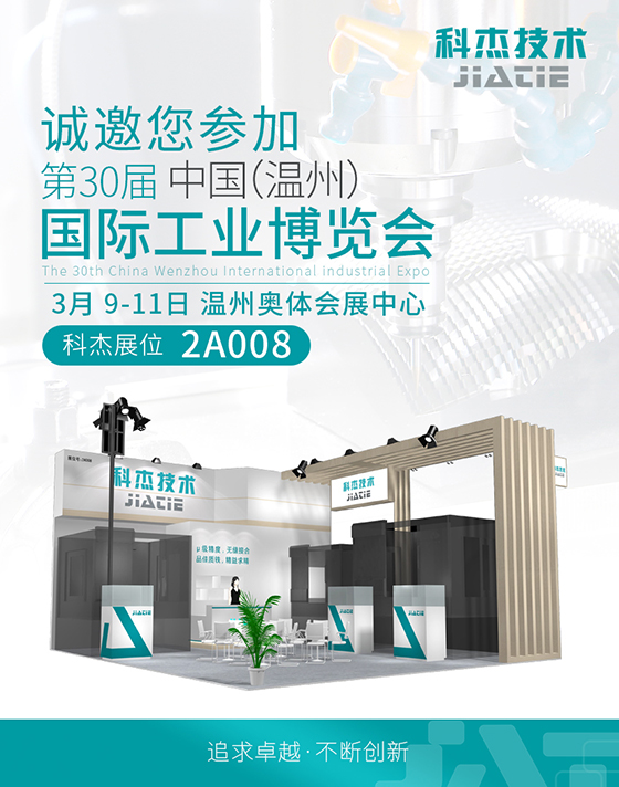 溫州展會邀請海報.jpg 溫州展會邀請海報.jpg